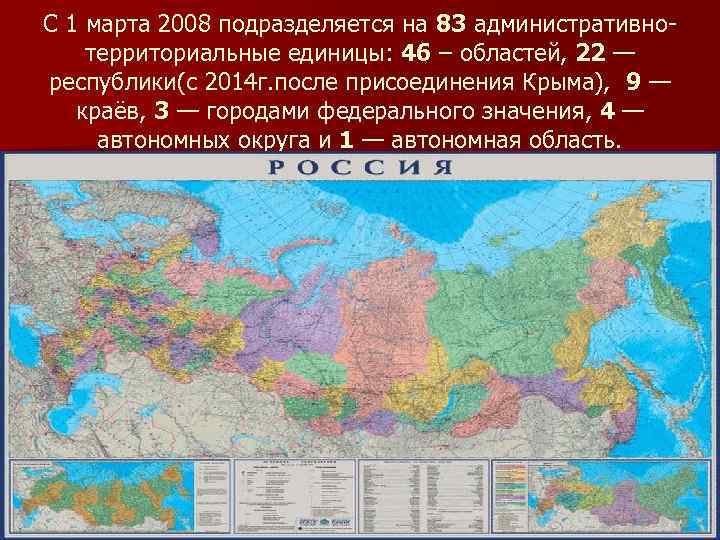 С 1 марта 2008 подразделяется на 83 административнотерриториальные единицы: 46 – областей, 22 —