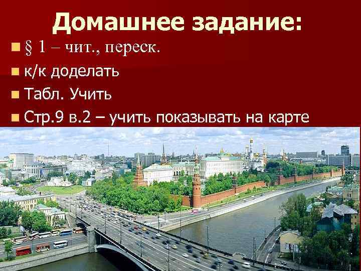 n§ Домашнее задание: 1 – чит. , переск. n к/к доделать n Табл. Учить