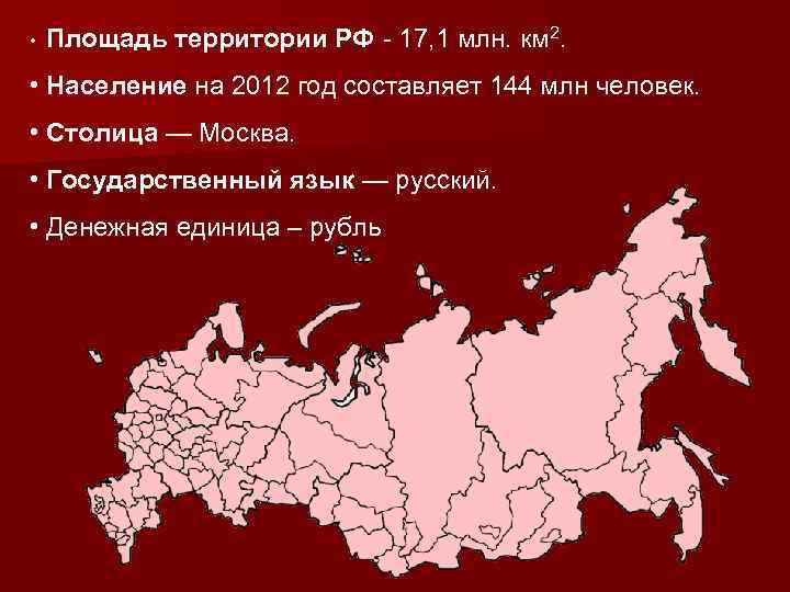  • Площадь территории РФ - 17, 1 млн. км 2. • Население на