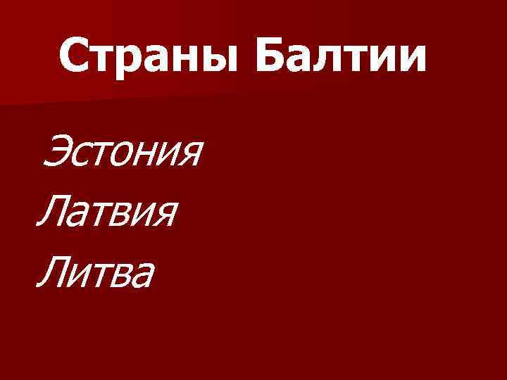 Страны Балтии Эстония Латвия Литва 