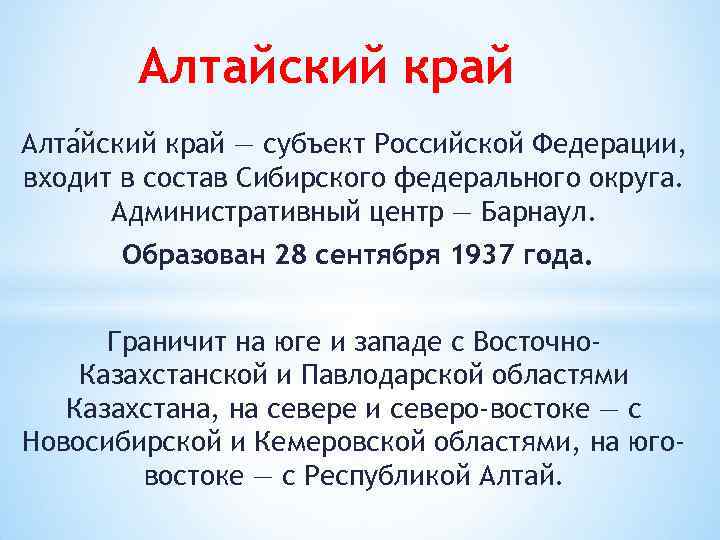 Алтайский край Алта йский край — субъект Российской Федерации, входит в состав Сибирского федерального