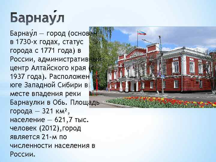 Барнау л — город (основан в 1730 -х годах, статус города с 1771 года)