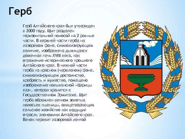 Герб Алтайского края был утвержден в 2000 году. Щит разделен горизонтальной полосой на 2