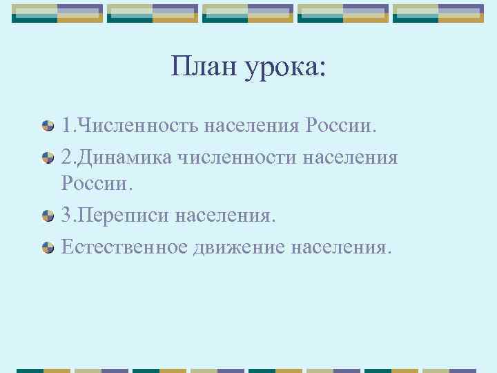 План урока: 1. Численность населения России. 2. Динамика численности населения России. 3. Переписи населения.