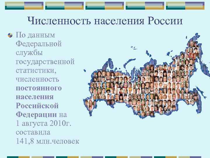 Численность населения России По данным Федеральной службы государственной статистики, численность постоянного населения Российской Федерации