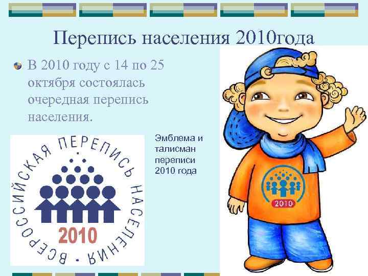 Перепись населения 2010 года В 2010 году с 14 по 25 октября состоялась очередная