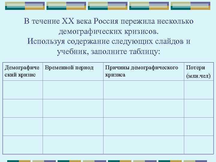 В течение ХХ века Россия пережила несколько демографических кризисов. Используя содержание следующих слайдов и