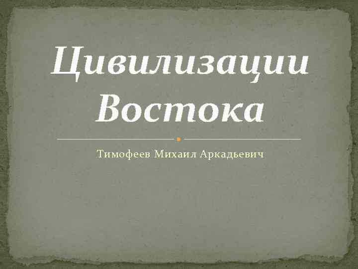 Цивилизации Востока Тимофеев Михаил Аркадьевич 