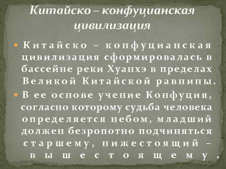 Китайско – конфуцианская цивилизация сформировалась в бассейне реки Хуанхэ в пределах Великой Китайской равнины.