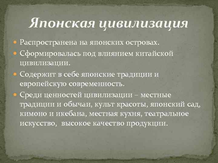 Японская цивилизация Распространена на японских островах. Сформировалась под влиянием китайской цивилизации. Содержит в себе