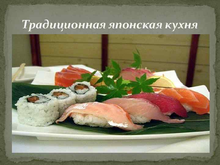 Традиционная японская кухня 