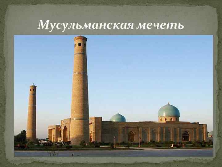 Мусульманская мечеть 