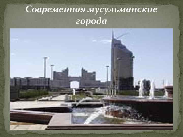 Современная мусульманские города 