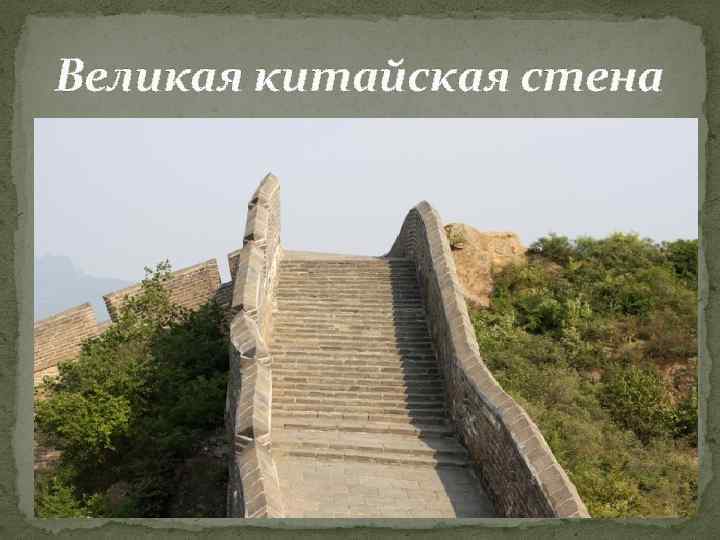 Великая китайская стена 