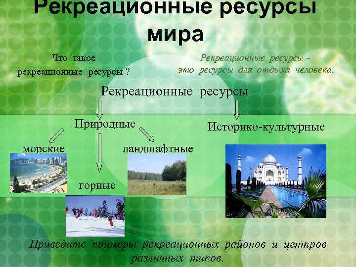 Культурно исторические рекреационные ресурсы