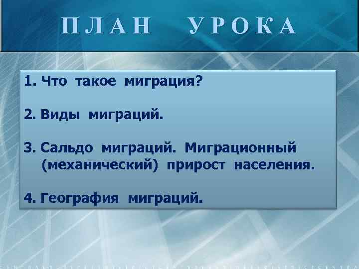 ПЛАН УРОКА 1. Что такое миграция? 2. Виды миграций. 3. Сальдо миграций. Миграционный (механический)