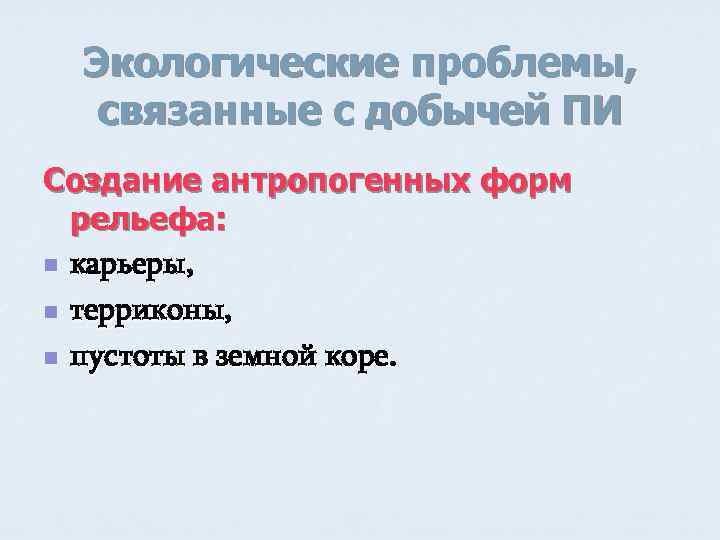 Экологические проблемы, связанные с добычей ПИ Создание антропогенных форм рельефа: n карьеры, n терриконы,
