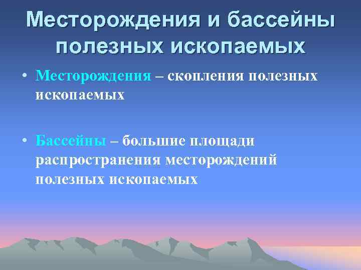Месторождения и бассейны полезных ископаемых • Месторождения – скопления полезных ископаемых • Бассейны –
