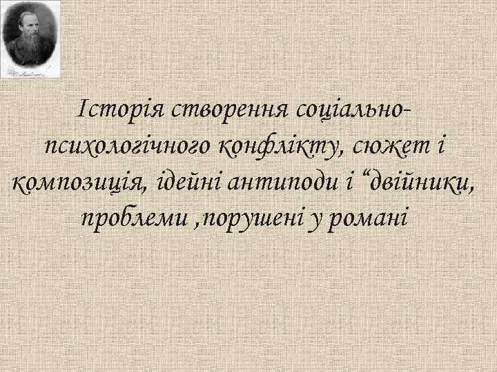 Історія створення соціальнопсихологічного конфлікту, сюжет і композиція, ідейні антиподи і “двійники, проблеми , порушені