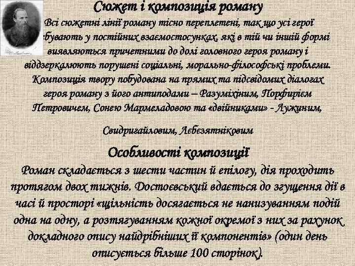 Сюжет і композиція роману Всі сюжетні лінії роману тісно переплетені, так що усі герої