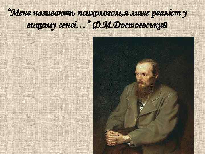 “Мене називають психологом, я лише реаліст у вищому сенсі…” Ф. М. Достоєвський 