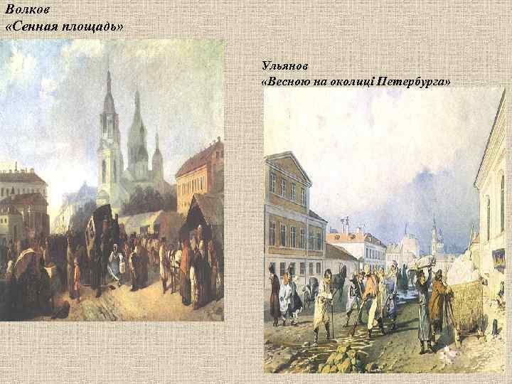 Волков «Сенная площадь» Ульянов «Весною на околиці Петербурга» 