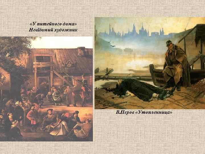  «У питейного дома» Невідомий художник В. Пєров «Утопленница» 