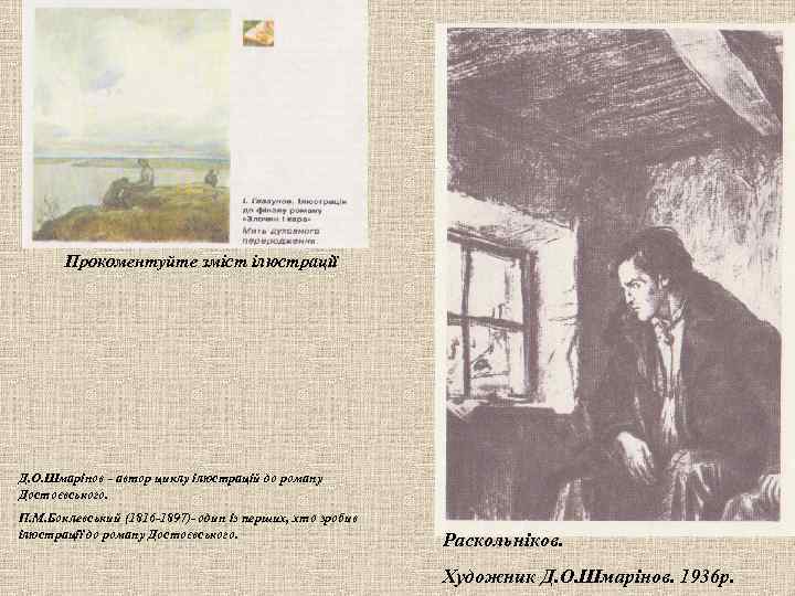 Прокоментуйте зміст ілюстрації Д. О. Шмарінов - автор циклу ілюстрацій до роману Достоєвського. П.