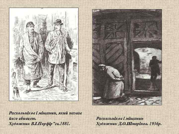 Раскольніков і міщанин, який назвав його вбивцею. Художник В. І. Порфір”єв. 1881. Раскольніков і