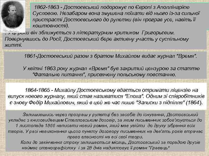 1862 -1863 - Достоєвський подорожує по Європі з Аполлінарією Сусловою. Незабаром вона змушена поїхати