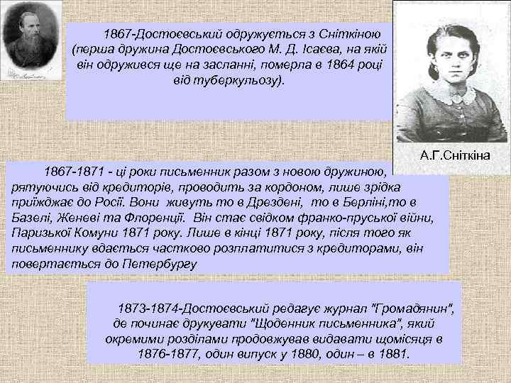 1867 -Достоєвський одружується з Сніткіною (перша дружина Достоєвського М. Д. Ісаєва, на якій він