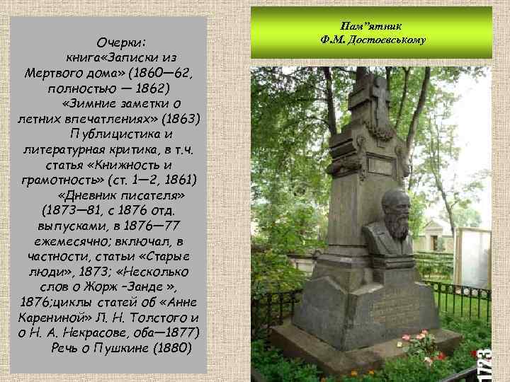 Очерки: книга «Записки из Мертвого дома» (1860— 62, полностью — 1862) «Зимние заметки о