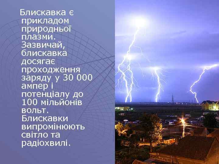  Блискавка є прикладом природньої плазми. Зазвичай, блискавка досягає проходження заряду у 30 000