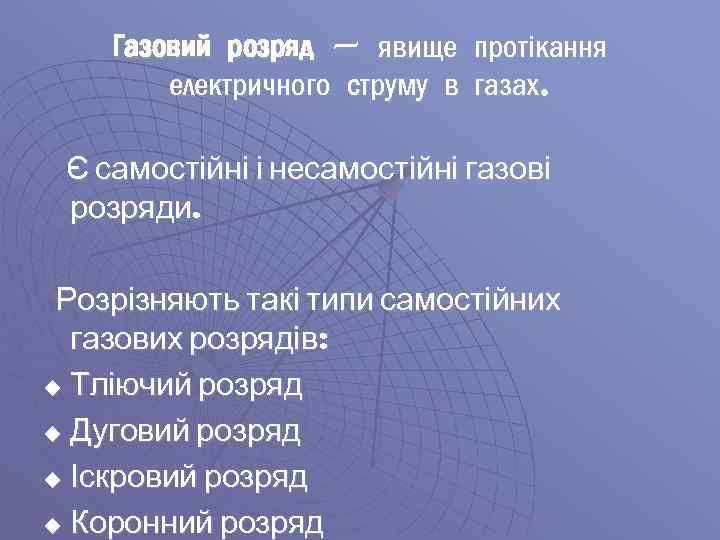 Газовий розряд — явище протікання електричного струму в газах. Є самостійні і несамостійні газові