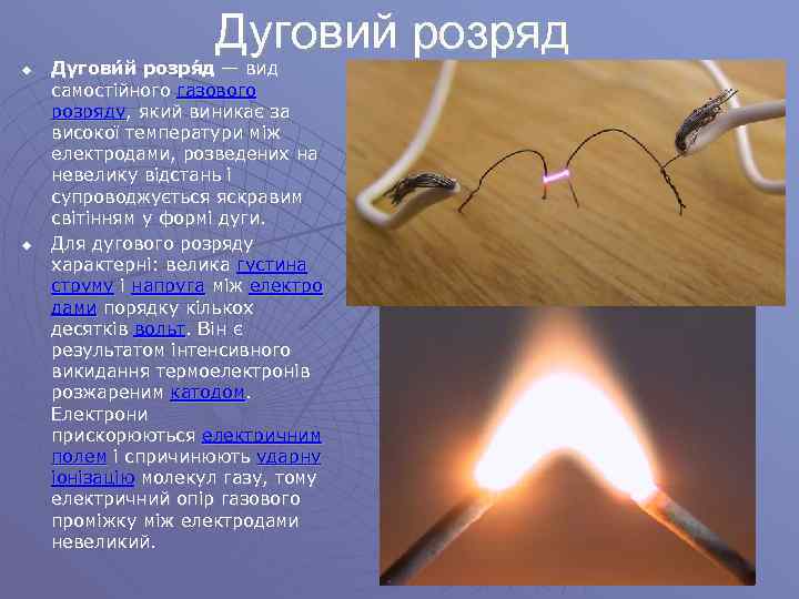 Дуговий розряд u u Дугови й розря д — вид самостійного газового розряду, який