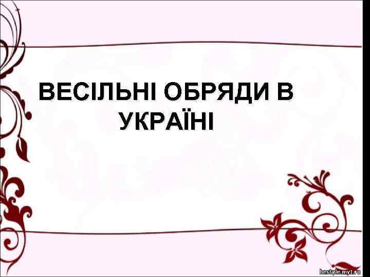 ВЕСІЛЬНІ ОБРЯДИ В УКРАЇНІ 