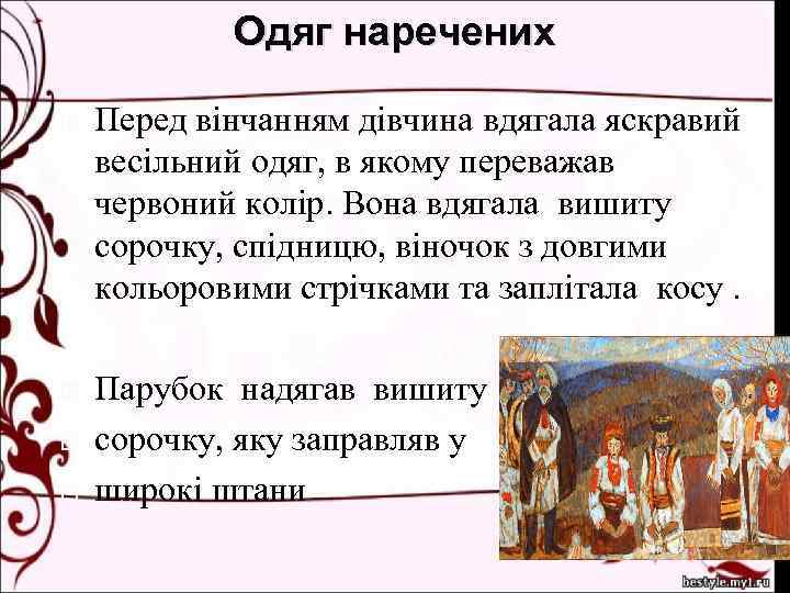 Одяг наречених Перед вінчанням дівчина вдягала яскравий весільний одяг, в якому переважав червоний колір.