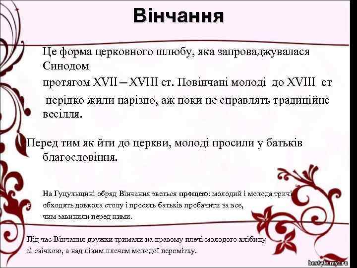 Вінчання Це форма церковного шлюбу, яка запроваджувалася Синодом протягом XVII—XVIII ст. Повінчані молоді до