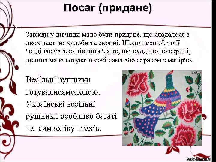 Посаг (придане) Завжди у дівчини мало бути придане, що сладалося з двох частин: худоби