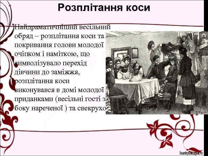 Розплітання коси Найдраматичніший весільний обряд – розплітання коси та покривання голови молодої очіпком і