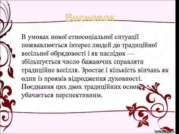 Висновок В умовах нової етносоціальної ситуації пожвавлюється інтерес людей до традиційної весільної обрядовості і