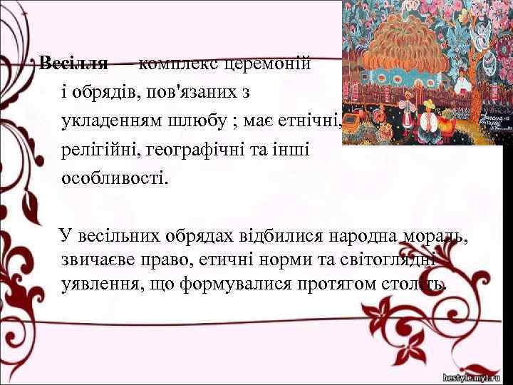 Весілля — комплекс церемоній і обрядів, пов'язаних з укладенням шлюбу ; має етнічні, релігійні,