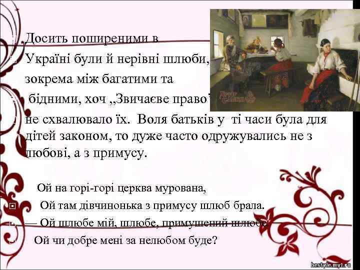  Досить поширеними в Україні були й нерівні шлюби, зокрема між багатими та бідними,