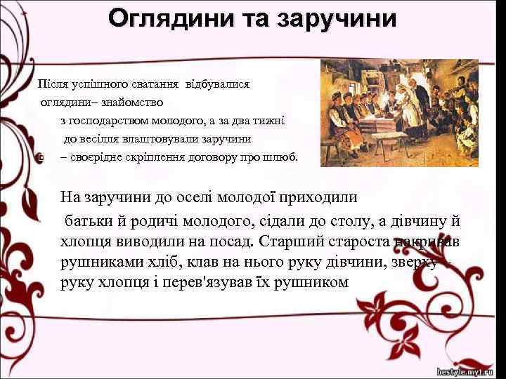 Оглядини та заручини Після успішного сватання відбувалися оглядини– знайомство з господарством молодого, а за