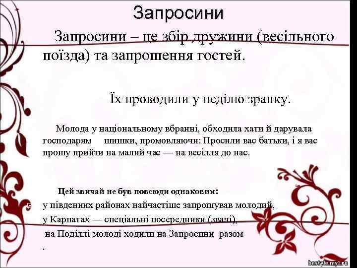 Запросини – це збір дружини (весільного поїзда) та запрошення гостей. Їх проводили у неділю