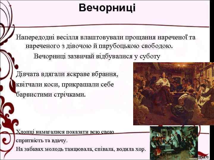 Вечорниці Напередодні весілля влаштовували прощання нареченої та нареченого з дівочою й парубоцькою свободою. Вечорниці