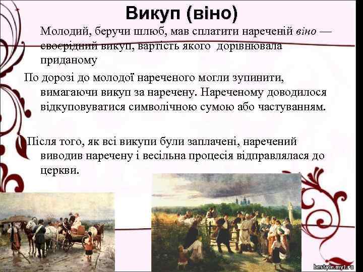 Викуп (віно) Молодий, беручи шлюб, мав сплатити нареченій віно — своєрідний викуп, вартість якого