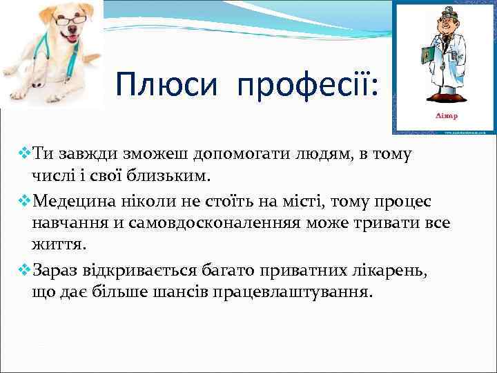 Плюси професії: v. Ти завжди зможеш допомогати людям, в тому числі і свої близьким.