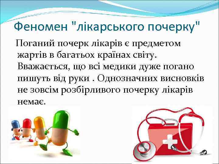 Феномен "лікарського почерку" Поганий почерк лікарів є предметом жартів в багатьох країнах світу. Вважається,
