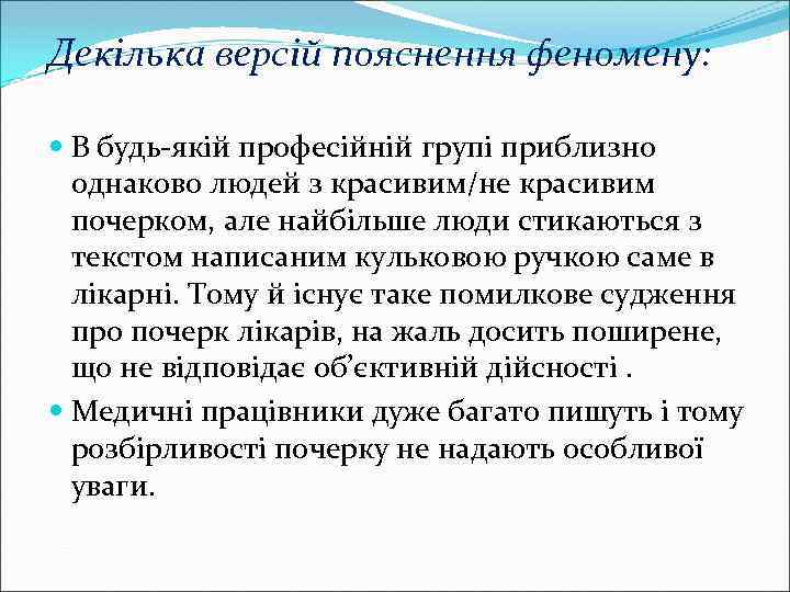 Декілька версій пояснення феномену: В будь-якій професійній групі приблизно однаково людей з красивим/не красивим